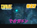#27 巨大な魚人ゾンビに追いかけられました【DAVE THE DIVER】