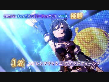Ms. VICTORIA（エイシンフラッシュ）【CLASSIC2023】