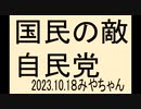自民党つぶしましよう