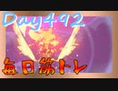 【毎日投稿】ムキ・ムキ・ムキへの道！！！【RFA負荷23】#492