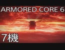 【ARMORED CORE VI 】レイヴン生活　7機：後編