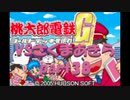 桃太郎電鉄Gさくまあきらと99年part38