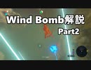 【ゆっくり解説】Wind Bomb解説 Part2