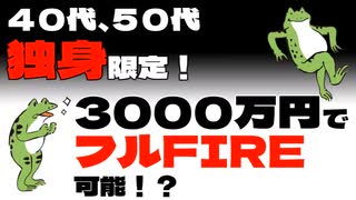 【FIRE】４０代、５０代独身限定！3000万円でフルFIRE可能なの！？