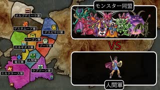 【信長の野望×ドラクエ】勇者vs9人の大魔王#2