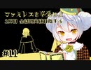 【ファミレスを享受せよ】かえるは永遠のファミレスに迷い込む #11(終)【 Vtuber / 大海かえる 】