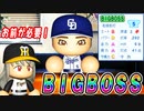 # 236 バトルブロック京田がキター！BIGBOSS獲得で流れを変えろ！！【ゆっくり実況・パワプロ2022・大正義ペナント】