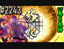 【英傑大戦】 決めるぞ！下剋上 #2243 vs馬２鬼神