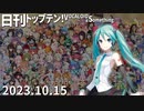 日刊トップテン！VOCALOID＆something【日刊ぼかさん2023.10.15】