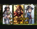 【ウマ娘】チャンミ凱旋門賞グレードA決勝【チャンピオンズミーティング】