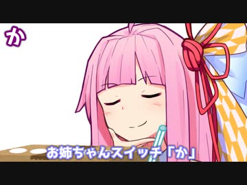 お姉ちゃんスイッチ「か」
