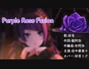 【初音ミクカバー】Purple Rose Fusion /彩音【太鼓の達人】【耳コピ】【田中摩美々】