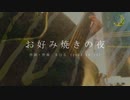 今日のまひるさん 『お好み焼きの夜』（ニコ生弾き語り）