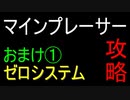 マインプレーサー攻略　～おまけ①　ゼロシステム～