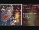 [M3-2023秋] miteite 3rd Album「見失った花」XFD