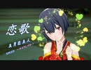 【杜野凛世生誕祭2023】恋歌 / 海原エレナ