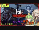 【Fateサムライレムナント】テクテクと運命【ゆっくり実況】＃7