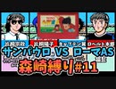 【実況】キャプテン翼２ 「VSローマAS」森崎縛りプレー森崎以外のスタメンルーレット決定 #11
