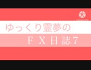 FX日誌７