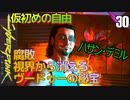 サイバーパンク2077　DLC仮初めの自由　30　腐敗　視界から消えろ　ヴードゥーの秘宝　TV番組　エレボス　ハサン　JKE-X2ケンシンAmbition