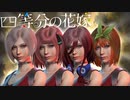 【DbD】＃１０　四等分の花嫁【VOICEROID実況】