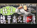 ７章　魏晋南北朝～唐その❷　果てしなく続く世界史朗読シリーズ