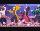 【鬼滅のMMD】ゾンビ・デ・ダンス