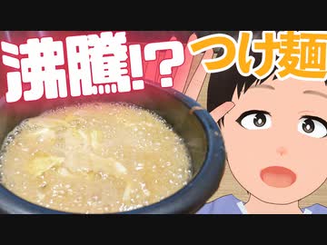 沸騰するつけ麺⁉熱いと冷たいの温度差が凄かった…！