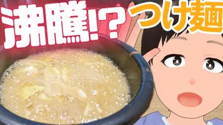 沸騰するつけ麺⁉熱いと冷たいの温度差が凄かった…！