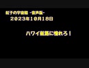 紅子の宇宙船 －音声版－ 2023年10月18日