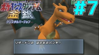 レンタル縛り＋ヘラクロス絶対選出でジムリーダーの城制覇する#7【ポケモンスタジアム金銀】
