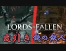 ボス戦に行く気は無かったが入ってしまう×3のソウルライク【ロードオブザフォールン】【Lords of the Fallen】#18