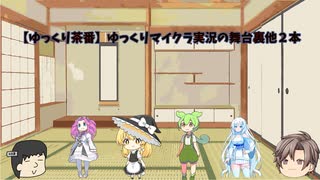 【ゆっくり茶番】ゆっくりマイクラ実況の舞台裏