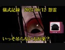 儀式記録その６１　2023.10.12　怨霊　思い切って吊るのをやめてみる