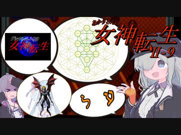 あかりさんのメガテン2 EXPERT #9【真・女神転生Ⅱ】