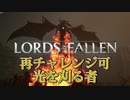 5個ビーコン浄化したら6個目のビーコンが出て来たソウルライク【ロードオブザフォールン】【Lords of the Fallen】#19