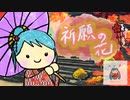 祈願の花 / 初音ミク