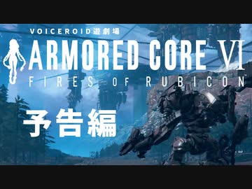 【VOICEROID遊劇場】【※本編ネタバレ注意】『選び灯すはどちらの火』 予告【ARMORED CORE VI】