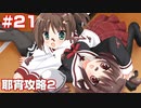 この部室は帰宅しない部が占拠しました。ぽーたぶる 学園サマー・ウォーズ編 #21 耶宵ルート2