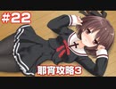 この部室は帰宅しない部が占拠しました。ぽーたぶる 学園サマー・ウォーズ編 #22 耶宵ルート3