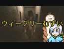 ウィークリーミッションが難しくて絶望する調査員〈Phasmophobia〉