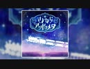 【デレステ】さよならアンドロメダ【MASTER】