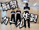 脳漿炸裂ガールチャレンジしてみた