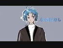 【Yuma】冬のはなし【SynthV cover】