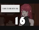 【16】7 DAYS TO END WITH YOU【実況プレイ】