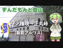 ずんだもんと登山 子ノ権現～正丸峠(飯能アルプス) 2023年9月