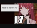 【17】7 DAYS TO END WITH YOU【実況プレイ】