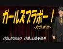 【ニコカラ】ガールズブラボー！【off vocal】