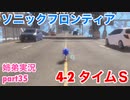 □■ソニックフロンティアを実況プレイ part35【姉弟実況】