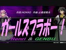 【GENBU&Renri】ガールズブラボー！【カバー曲】
